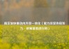 南京加快推动内外贸一体化（聚力攻坚协同发力·政策落地进行时）