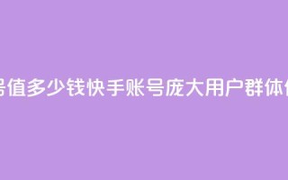 1000多万的快手账号值多少钱 - 快手账号庞大用户群体，价值几何？!