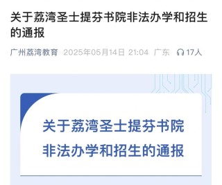 广州一学校非法办学，官方通报：严肃查处