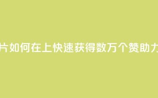 qq如何快速弄几万个赞名片 - 如何在qq上快速获得数万个赞，助力个人名片的推广~