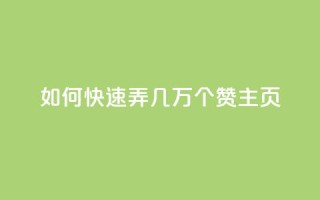 qq如何快速弄几万个赞主页,卡盟排行榜网站 - 免费领取快手10个双击 - 抖音平台75级有多少人