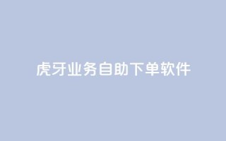 虎牙业务自助下单软件,快手最低价下单平台 - 秒赞助手QQ - ks免费一键查看权限