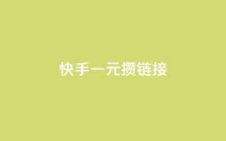 快手一元100攒链接,dy赞业务 - 抖音点赞24小时服务 - ks一元1000个赞秒到软件