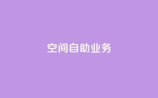 qq空间自助业务,卡盟平台手续费扣除模式 - 拼多多扫码助力网站 - 拼多多可以和商家讲价吗贴吧