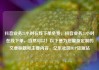 抖音业务24小时在线下单免费，抖音业务24小时在线下单，当然可以！以下是为您量身定制的文章标题和主要内容，亿乐社区SUP货源站