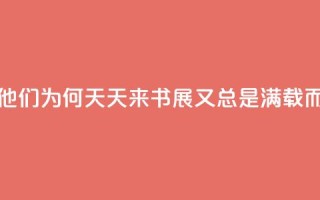 书展直击_他们为何天天来书展，又总是“满载而归”？
