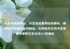 抖音涨流量网站，抖音涨流量网站有哪些，揭秘抖音流量飙升的秘密，从网站优化到内容策略全解析亿乐社区SUP货源站