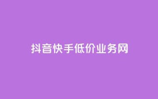 抖音快手低价业务网,KS一键涨粉 - 拼多多免费助力工具app - 拼多多50元有成功的吗