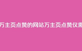 1块一万qq主页点赞的网站(1万QQ主页点赞，仅需1块钱)