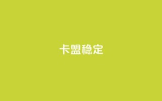 卡盟稳定,抖音粉 - 抖音点赞24小时服务 - 快手点赞搭建