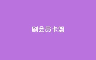 刷vip会员卡盟,抖音刷钻网站全网最低价啊 - 拼多多砍一刀助力平台 - 拼多多好友助力刷人数