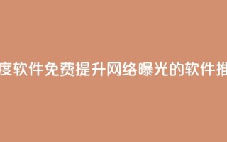 免费涨热度软件 - 免费提升网络曝光的软件推荐。