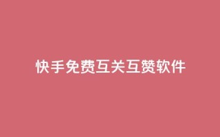 快手免费互关互赞软件APP