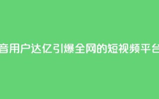 抖音16802858 - 抖音用户达1.68亿，引爆全网的短视频平台~