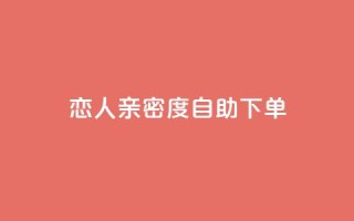 ks恋人亲密度自助下单,拼多多黑科技引流推广神器 - qq空间24小时下单平台领取体验号 - 抖音65级号多少钱可以买
