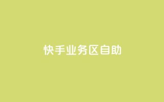 快手业务区自助,刷大众点评访客软件 - 快手赞24小时自助 - QQ空间精选照片怎么设置