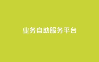qq业务自助服务平台,怪兽自助下单app - 抖音500粉丝怎么弄 - wb自助平台业务下单真人