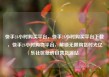 快手24小时购买平台，快手24小时购买平台下载，快手24小时购物平台，解锁无限购货时光亿乐社区低价自营货源站