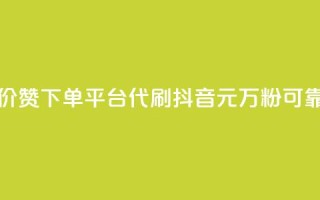 小红书低价赞下单平台 - 代刷抖音1元10万粉可靠吗