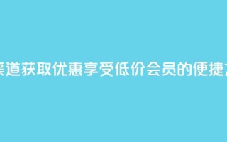 qq会员低价渠道 - 获取优惠：享受低价qq会员的便捷方式！~