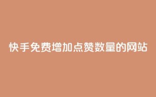 快手免费增加点赞数量的网站,自助下单商城最低价 - 卡盟平台自助下单低价 - 网红云商城自助下单软件