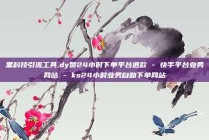 黑科技引流工具,dy赞24小时下单平台退款 - 快手平台业务网站 - ks24小时业务自助下单网站