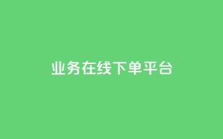 ks业务在线下单平台,刷qq访客app - 卡盟刷网课大学生网课专用区 - 抖音1元100个赞哪里买