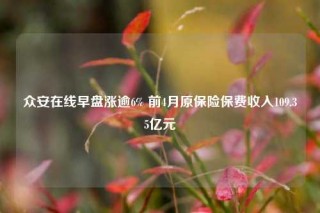 众安在线早盘涨逾6% 前4月原保险保费收入109.35亿元