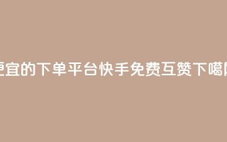 ks便宜的下单平台 - 快手免费互赞app