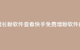 快手免费增长1w粉软件 22mb 查看(快手免费增粉软件22MB的最佳选择)