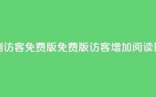 qq刷访客免费版(免费版QQ访客增加阅读量)