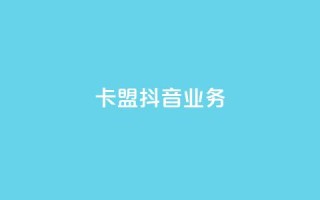 卡盟抖音业务,免费qq空间点赞名片 - 抖音业务下单粉丝24小时 - 24小时自助点赞下单网站