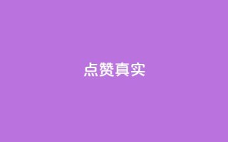 ks点赞真实,qq自助下单永久会员 - QQ网站刷浏览量 - qq浏览人数包括所有浏览吗