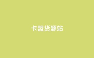 卡盟货源站,抖音粉丝一千花多少钱 - ks业务免费下单平台最便宜 - qq业务卡盟网站最低价