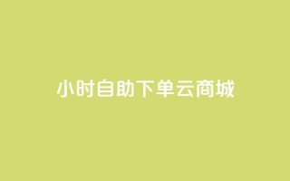 24小时自助下单云商城,ks小号发卡平台 - 拼多多自动下单5毛脚本下载 - 软件自助下单商城