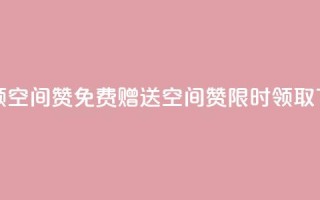 qq免费领10空间赞 - QQ免费赠送10空间赞，限时领取！~