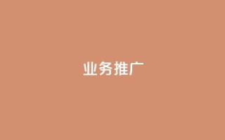 ks业务推广,dy赞在线自助下单网站 - 全民k歌业务下单平台低价 - 快手购买热度