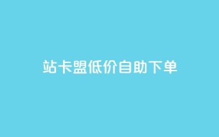 b站卡盟低价自助下单,快手赞自助微信支付 - 拼多多最后0.01助力不了 - 拼多多助力的目的是什么