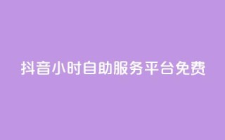 抖音24小时自助服务平台免费,抖音24小时自助 - 快手买收藏平台10个 - 评论点赞业务