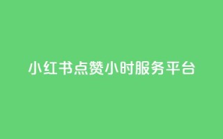 小红书点赞24小时服务平台,抖音业务下单24小时自助 - 拼多多助力10个技巧 - 拼多多免费一键助力神器网站
