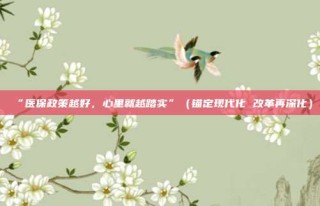 “医保政策越好，心里就越踏实”（锚定现代化 改革再深化）