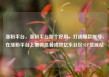 涨粉平台，涨粉平台那个好用，打造爆款账号，在涨粉平台上取得显著成效亿乐社区SUP货源站