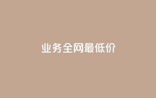 dy业务全网最低价,刷快手播放次数的软件 - 全网稳定低价24小时下单平台 - 抖音业务24小时在线下单低价