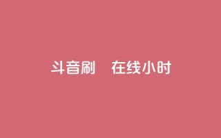斗音刷讚在线24小时,24小时自助下单云小店 - 24h自助下单商城 - 快手免费官方下载