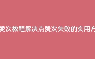 qq点赞50次bug教程(解决QQ点赞50次失败的实用方法)