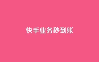 快手业务秒到账,网红助手的app特色 - 抖音24小时全自助下 - 说说点赞购买平台