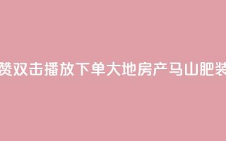 抖音点赞双击播放0.01下单大地房产马山肥装修活动,快手业务在线下单平台全网最低 - dy自定义评论下单 - 抖音500粉