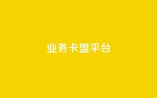 业务卡盟平台,抖音点赞主页展示区 - 拼多多砍一刀网站 - 拼多多五个积分后面是什么
