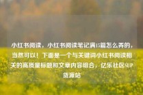 小红书阅读，小红书阅读笔记满15篇怎么弄的，当然可以！下面是一个与关键词小红书阅读相关的高质量标题和文章内容组合，亿乐社区SUP货源站