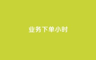 dy业务下单24小时,黑科技免费开户口qq - ks超低价自助腾族下单平台 - 快手业务网站